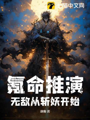 《氪命推演，无敌从斩妖开始》