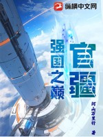 《官疆：强国之巅》