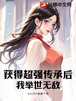 《获得超强传承后，我举世无敌》