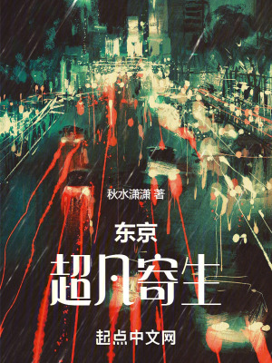 《东京：超凡寄生》