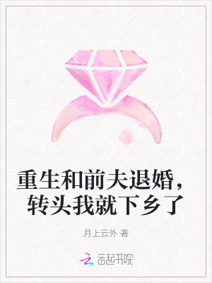 《重生和前夫退婚，转头我就下乡了》