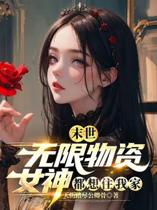 《末世：无限物资，女神都想住我家》
