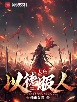 《大唐，以德服人》