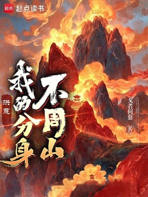 《洪荒：我的分身不周山》