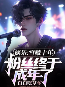 《娱乐：雪藏十年，粉丝终于成年了》