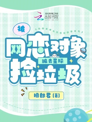 《被网恋对象骗去星际捡垃圾》