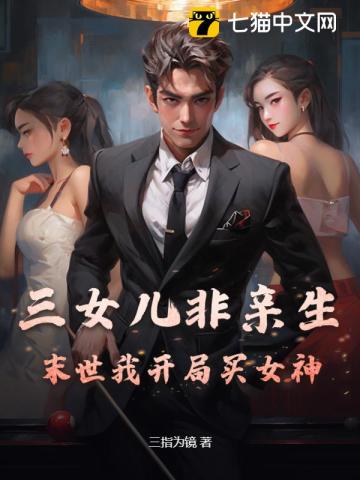 《三女儿非亲生？末世我开局买女神！》