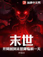 《末世；开局回到末世降临前一天》