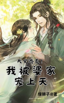 《天灾逃荒！我被婆家宠上天》
