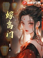 《嫁高门》