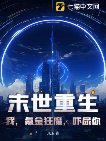 《末世重生：我，氪金狂魔，吓尿你！》