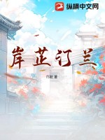 《岸芷汀兰》