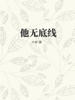 《他无底线》