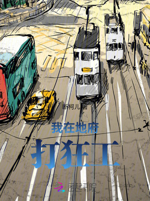 《我在地府打狂工》