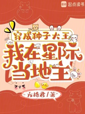 《穿成种子大王，我在星际当地主》