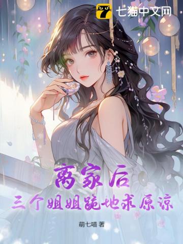 《离家后，三个姐姐跪地求原谅》
