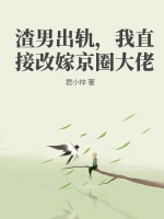 《渣男出轨，我直接改嫁京圈大佬》