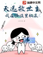 《天选救世主，我在怪谈里躺赢》