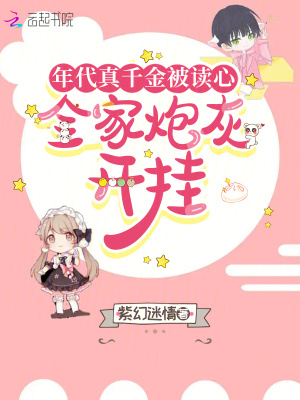 《年代真千金被读心，全家炮灰开挂》