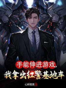 《手能伸进游戏，我拿出红警基地车》