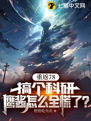 《重返78：搞个科研，鹰酱怎么全慌了？》