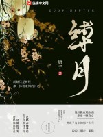 《缚月》