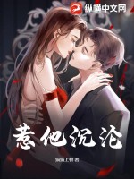 《惹他沉沦》