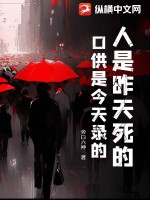 《人是昨天死的，口供是今天录的》