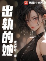 《出轨的她》