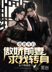《我离开后，傲娇前妻求我转身》