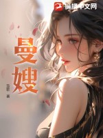 《曼嫂》