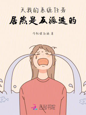 《天！我的系统任务居然是反派选的》