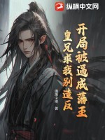 《开局被逼成藩王，皇兄求我别造反》