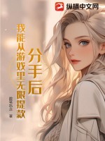 《分手后，我能从游戏里无限提款》