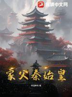 《家父秦始皇》