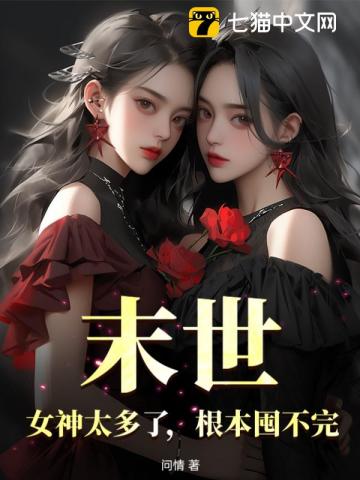 《末世：女神太多了，根本囤不完》