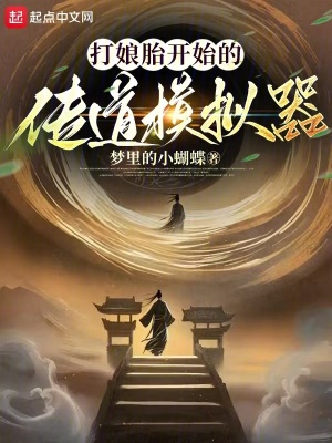 《打娘胎开始的传道模拟器》