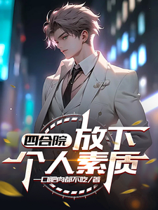 《四合院：放下个人素质》
