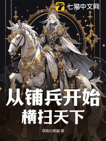 《从铺兵开始横扫天下》