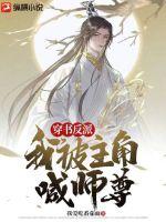 《穿书反派：我被主角喊师尊！》