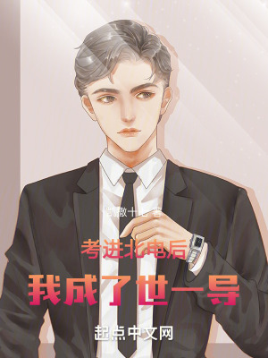 《考进北电后，我成了世一导》
