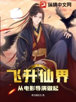《飞升仙界从电影导演做起》