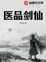 《医品剑仙》