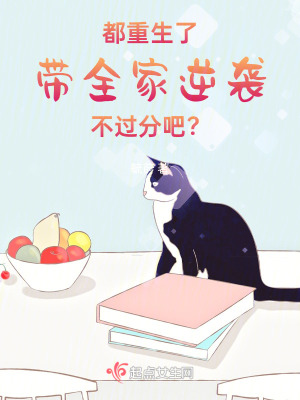 《都重生了，带全家逆袭不过分吧？》