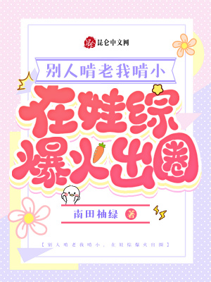 《别人啃老我啃小，在娃综爆火出圈》