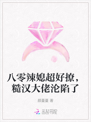 《八零辣媳超好撩，糙汉大佬沦陷了》