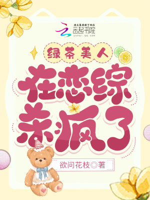 《绿茶美人在恋综杀疯了》