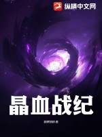《晶血战纪》