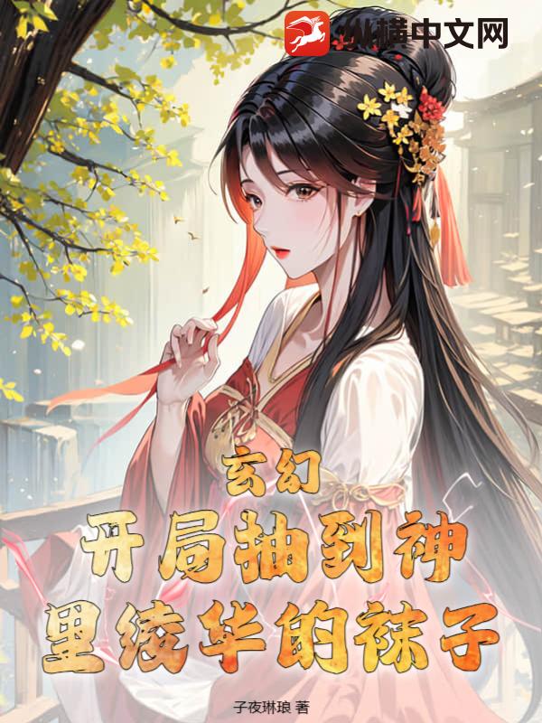 《玄幻：开局抽到神里绫华的袜子》