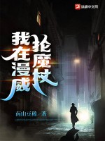 《我在漫威抡魔杖》
